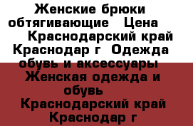 Женские брюки, обтягивающие › Цена ­ 900 - Краснодарский край, Краснодар г. Одежда, обувь и аксессуары » Женская одежда и обувь   . Краснодарский край,Краснодар г.